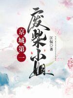 驭兽狂妃第一废材小姐