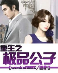 重生之极品公子猎美