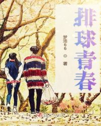 青春排球社动漫无删减