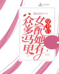 穿书后女配越挫越勇