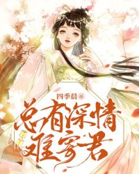 总有情深不辜负全文