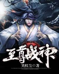 至尊战神未删减