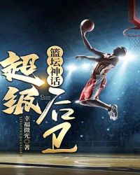 篮坛神话：超级后卫