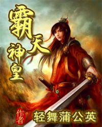 霸天神皇