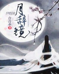 月辞镜