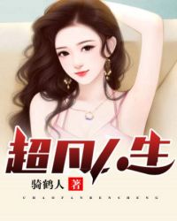 超凡人生图片