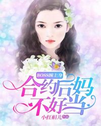 BOSS缠上身：合约后妈不好当