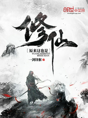 原来这也是修仙有声小说