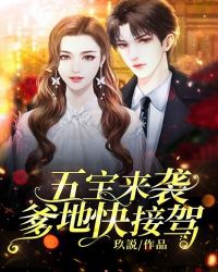 五宝来袭落跑爹地快现身