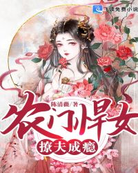 农门悍女很旺夫 pig猪猪