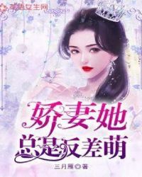 娇妻她总是反差萌