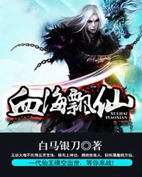 血海飘仙