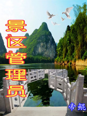 景区管理员应聘