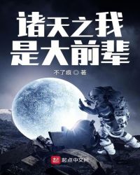 诸天之我是大前辈下载百度云