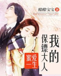 蜜爱一生：我的保镖大人