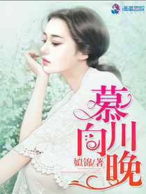 慕婉陆泽卿