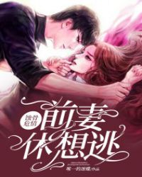 前妻今夜休想逃颜落落在线阅读