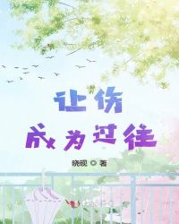 曾经伤害了你