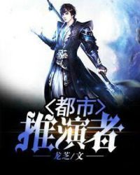 玄幻都市之开局推演吞天魔功