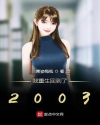 我重生了回到2002