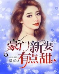 豪门新妻有点甜