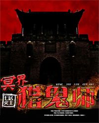 冥界猎鬼师