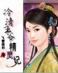 冷清王爷精灵妃