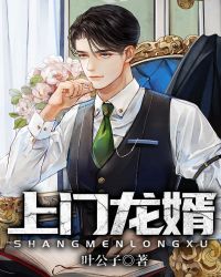 上门龙婿叶辰萧初然2460章