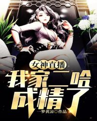 女神直播：我家二哈成精了