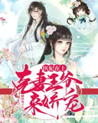 医妃在上王爷很会宠免费阅读