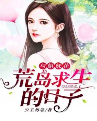 与姐妹花荒岛求生的日子