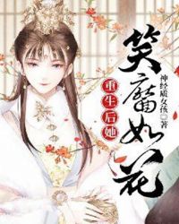重生后她美貌更甚作者